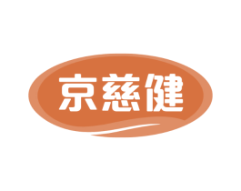 京慈健