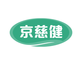 京慈健