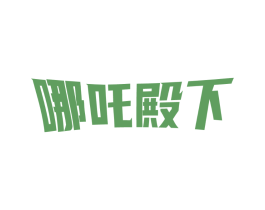 哪吒殿下