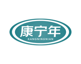 康宁年