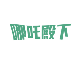 哪吒殿下