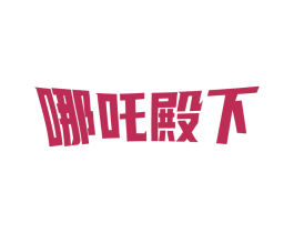 哪吒殿下