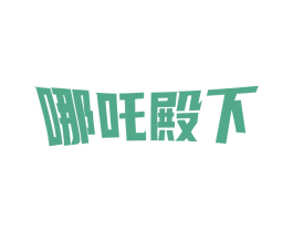 哪吒殿下