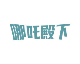 哪吒殿下