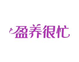 盈养很忙