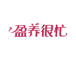 盈养很忙