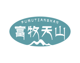 富牧天山