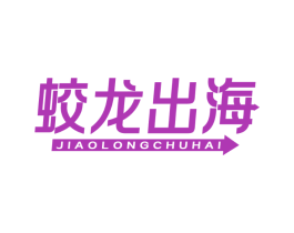 蛟龙出海