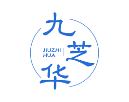 九芝华