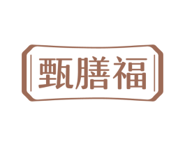 甄膳福