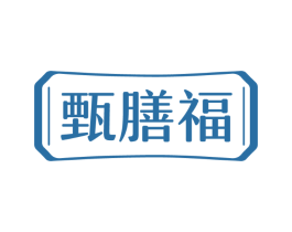 甄膳福