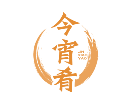 今宵肴