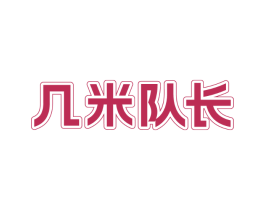 几米队长