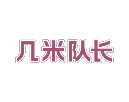 几米队长
