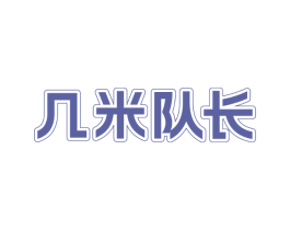 几米队长