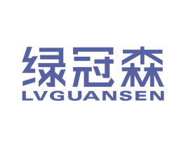 绿冠森