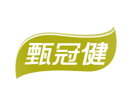 甄冠健
