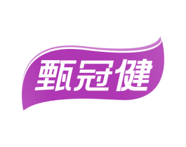 甄冠健