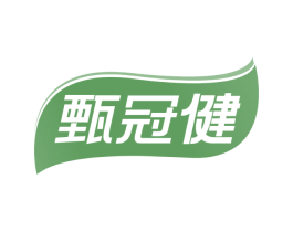 甄冠健