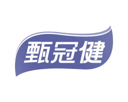 甄冠健