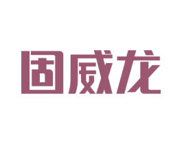 固威龙