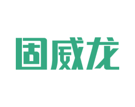 固威龙