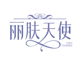 丽肤天使