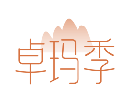 卓玛季