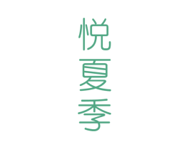 悦夏季