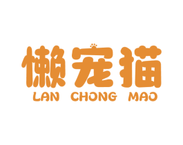 懒宠猫