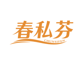春私芬
