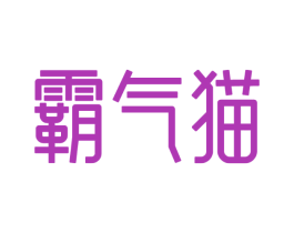 霸气猫