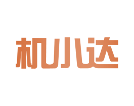 机小达