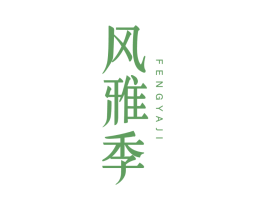 风雅季