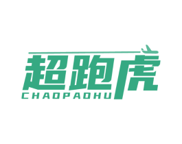 超跑虎