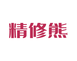 精修熊