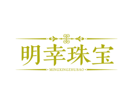 明幸珠宝