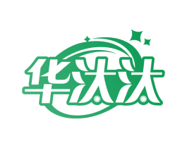 华汰汰