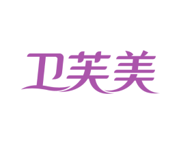 卫芙美