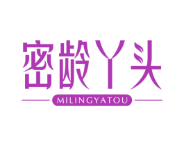 密龄丫头