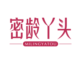 密龄丫头