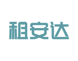 租安达