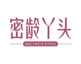 密龄丫头