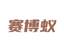 赛博蚁