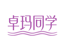 卓玛同学
