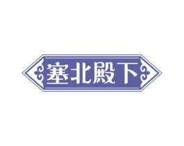 塞北殿下