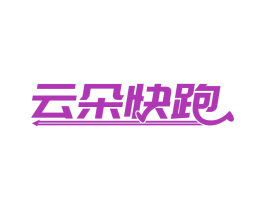 云朵快跑