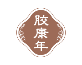 胶康年