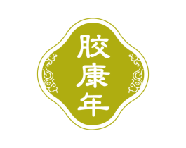 胶康年