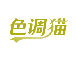 色调猫